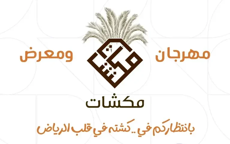 أسعار ورابط حجز تذاكر مهرجان ومعرض مكشات في الرياض