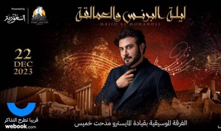 أسعار ورابط حجز حفل ماجد المهندس موسم الرياض 2023