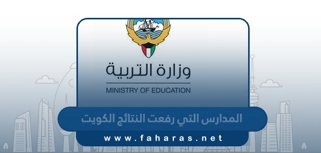 أسماء المدارس التي رفعت النتائج الكويت 2024