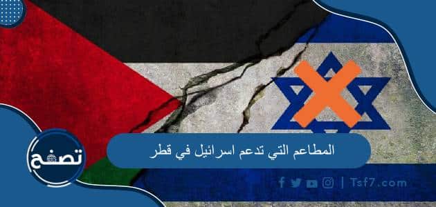 أسماء المطاعم التي تدعم اسرائيل في قطر وأهم المعلومات عنها