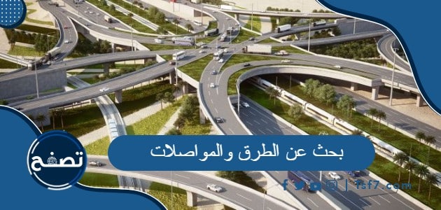 أفضل بحث عن الطرق والمواصلات كامل العناصر