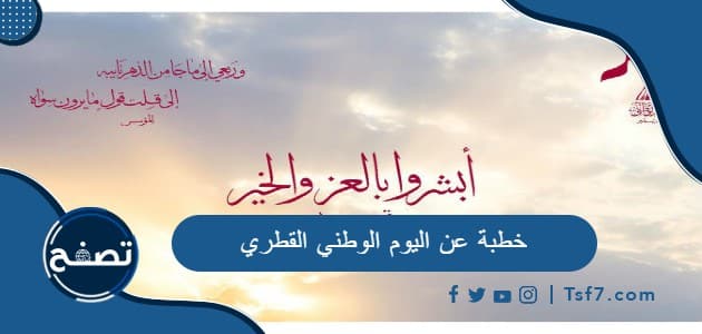 أفضل خطبة عن اليوم الوطني القطري pdf و doc