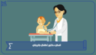 أفضل دكتور أطفال بالرياض عن تجربة 2024