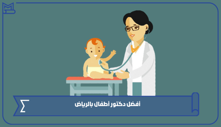 أفضل دكتور أطفال بالرياض عن تجربة 2024 – صقور الخليج