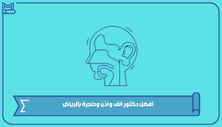 أفضل دكتور انف واذن وحنجرة بالرياض – صقور الخليج