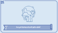 أفضل دكتور انف واذن وحنجرة في جدة