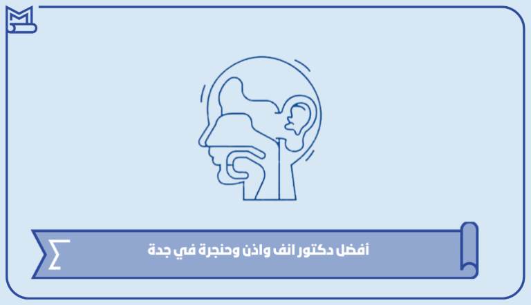 أفضل دكتور انف واذن وحنجرة في جدة – صقور الخليج