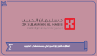 أفضل دكتور بواسير في مستشفى الحبيب