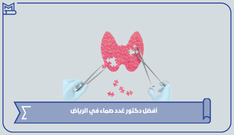 أفضل دكتور غدد صماء في الرياض – صقور الخليج