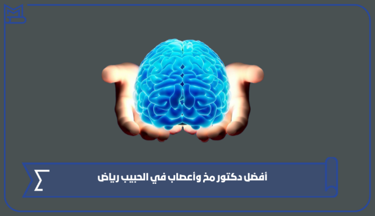 أفضل دكتور مخ وأعصاب في الحبيب رياض – صقور الخليج