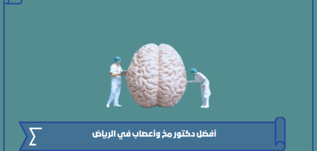 أفضل دكتور مخ وأعصاب في الرياض 2024