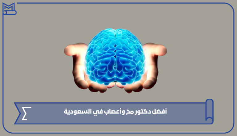 أفضل دكتور مخ وأعصاب في السعودية 2024 – صقور الخليج