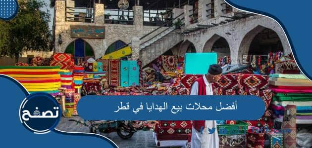 أفضل محلات بيع الهدايا في قطر ومحلات هدايا رخيصة في قطر