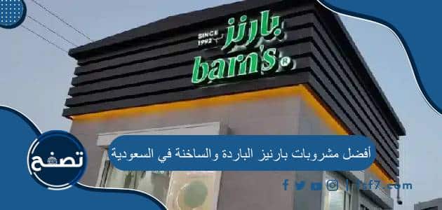 أفضل مشروبات بارنيز الباردة والساخنة في السعودية