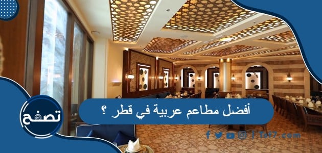 أفضل مطاعم عربية في قطر وأفضل المطاعم الأجنبية فيها