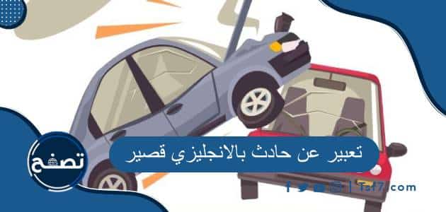 أفضل موضوع تعبير عن حادث بالانجليزي قصير مترجم