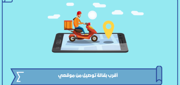 أقرب بقالة توصيل من موقعي 1445