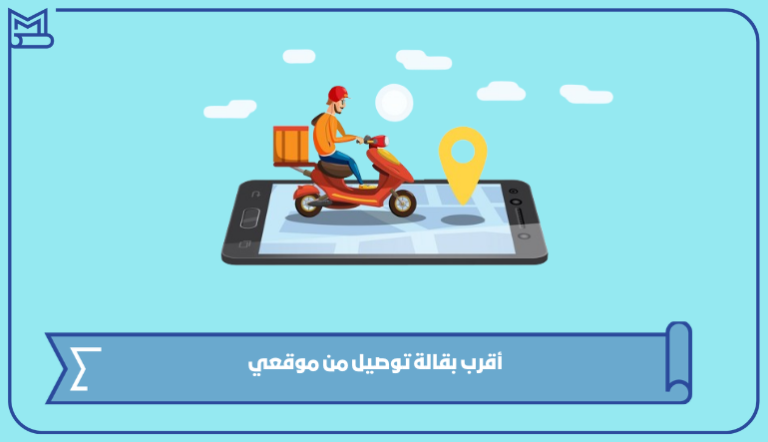 أقرب بقالة توصيل من موقعي 1445 – صقور الخليج