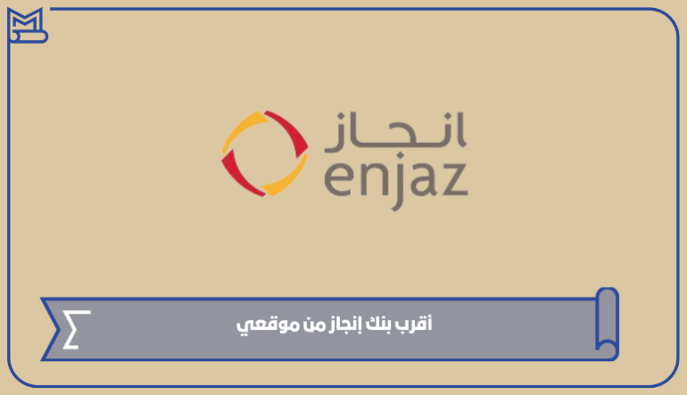 أقرب بنك إنجاز من موقعي – صقور الخليج