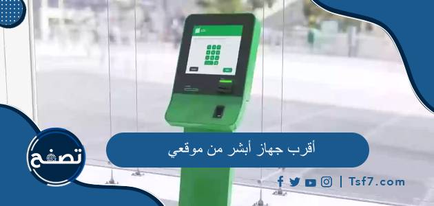 أقرب جهاز أبشر من موقعي ومواقع أجهزة أبشر في السعودية