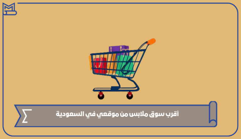 أقرب سوق ملابس من موقعي في السعودية 1445 – صقور الخليج