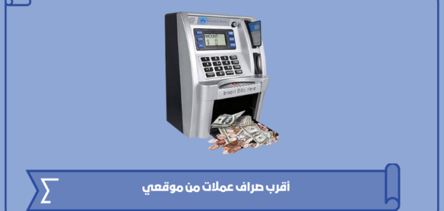 أقرب صراف عملات من موقعي الآن