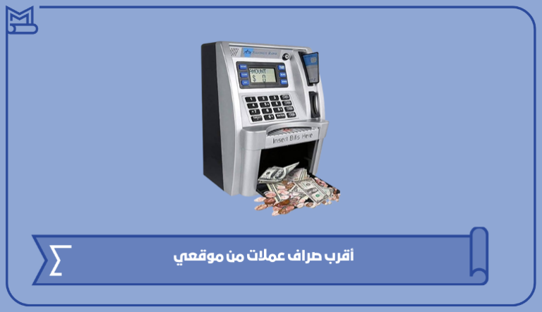 أقرب صراف عملات من موقعي الآن – صقور الخليج