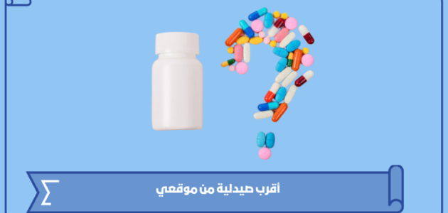 أقرب صيدلية من موقعي الآن في السعودية