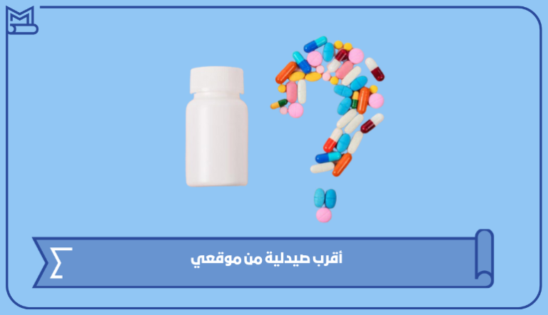 أقرب صيدلية من موقعي الآن في السعودية – صقور الخليج