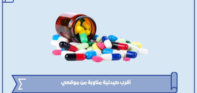 أقرب صيدلية مناوبة من موقعي الآن 1445