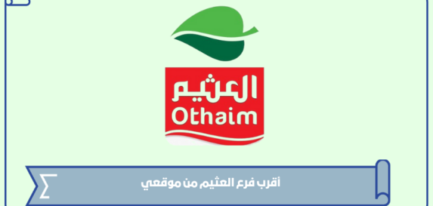 أقرب فرع العثيم من موقعي في السعودية 1445