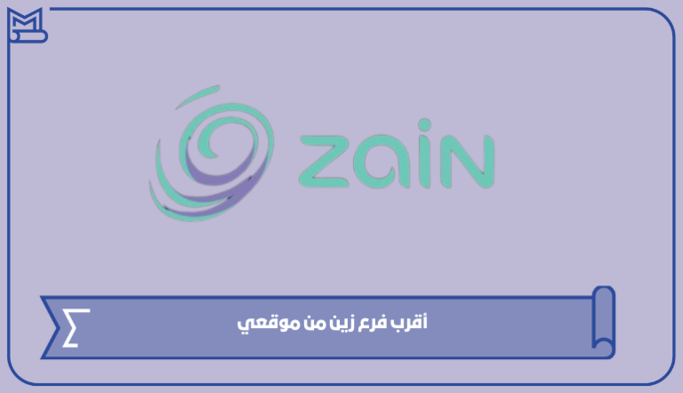 أقرب فرع زين من موقعي في السعودية 1445 – صقور الخليج