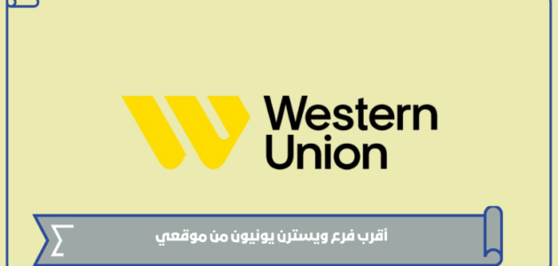 أقرب فرع ويسترن يونيون من موقعي