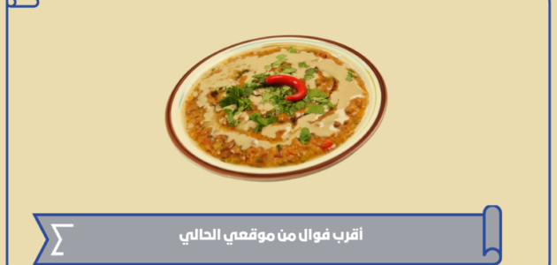أقرب فوال من موقعي الحالي في السعودية 1445