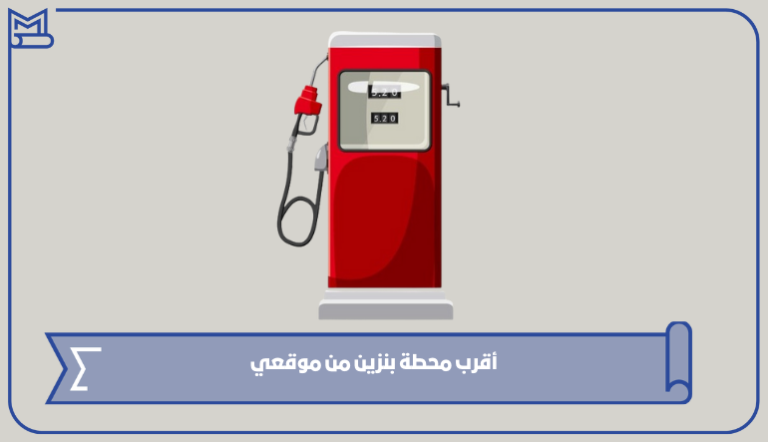 أقرب محطة بنزين من موقعي في السعودية 1445 – صقور الخليج