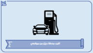 أقرب محطة ديزل من موقعي الآن 1445