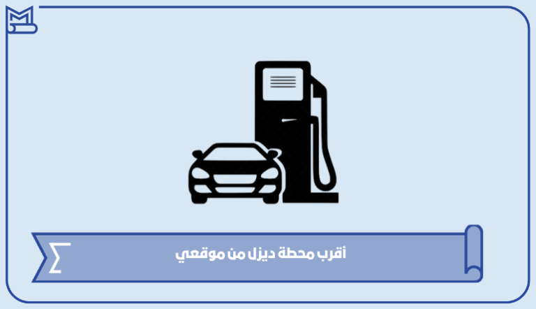 أقرب محطة ديزل من موقعي الآن 1445 – صقور الخليج