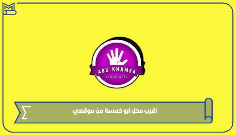 أقرب محل أبو خمسة من موقعي – صقور الخليج