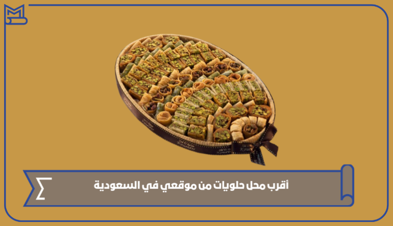 أقرب محل حلويات من موقعي في السعودية 2024 – صقور الخليج