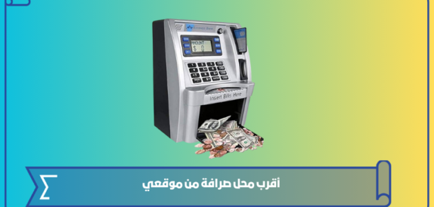 أقرب محل صرافة من موقعي الآن 1445