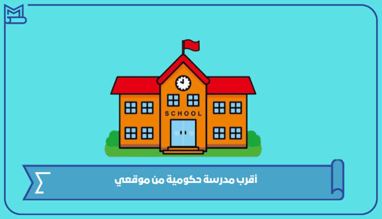 أقرب مدرسة حكومية من موقعي في السعودية 1445 – صقور الخليج