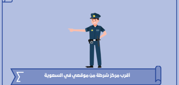 أقرب مركز شرطة من موقعي في السعودية 1445