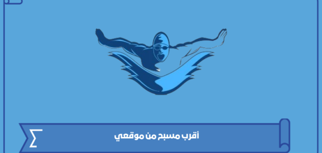 أقرب مسبح من موقعي الحالي الآن