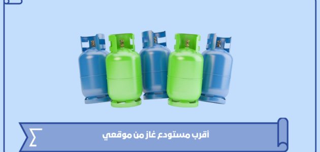 أقرب مستودع غاز من موقعي الحالي 1445