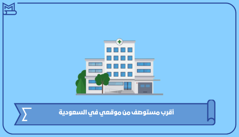 أقرب مستوصف من موقعي في السعودية 1445 – صقور الخليج