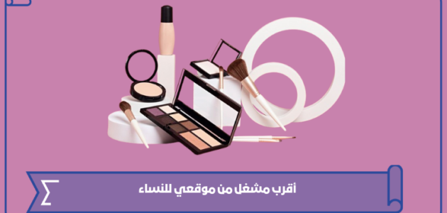 أقرب مشغل من موقعي للنساء في السعودية 2024