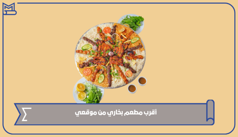 أقرب مطعم بخاري من موقعي الآن – صقور الخليج
