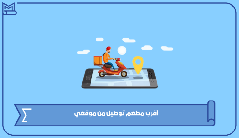 أقرب مطعم توصيل من موقعي في السعودية 1445 – صقور الخليج