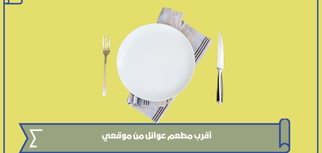 أقرب مطعم عوائل من موقعي وأفضلها في السعودية 1445
