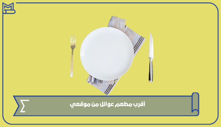 أقرب مطعم عوائل من موقعي وأفضلها في السعودية 1445 – صقور الخليج
